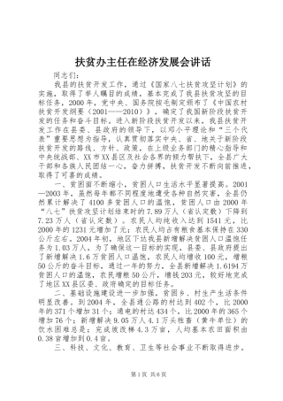 扶贫办主任在经济发展会讲话发言
