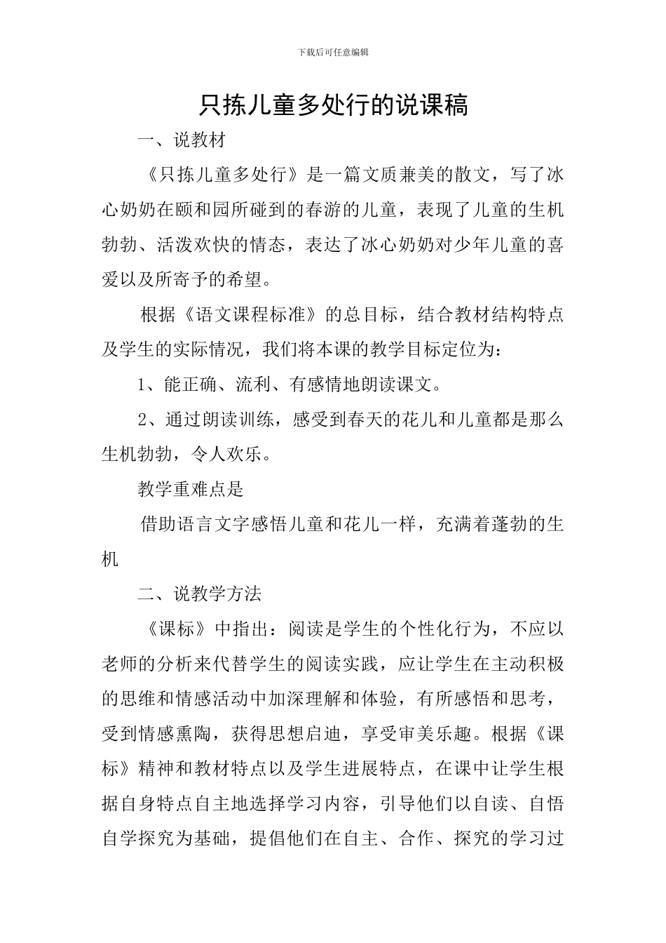 只拣儿童多处行的说课稿_第1页