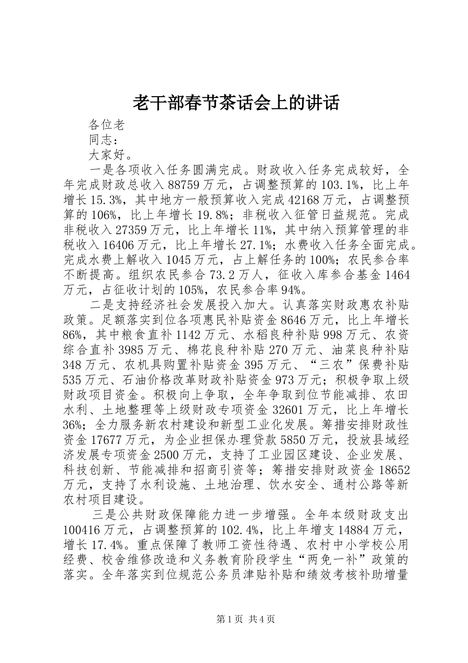 老干部春节茶话会上的讲话发言_第1页
