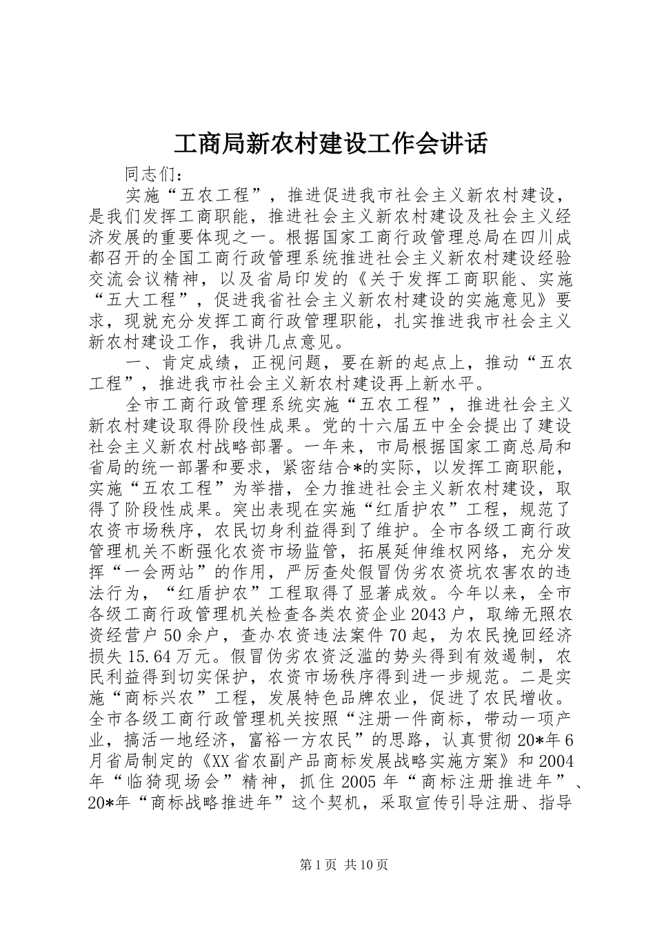 工商局新农村建设工作会讲话发言_第1页