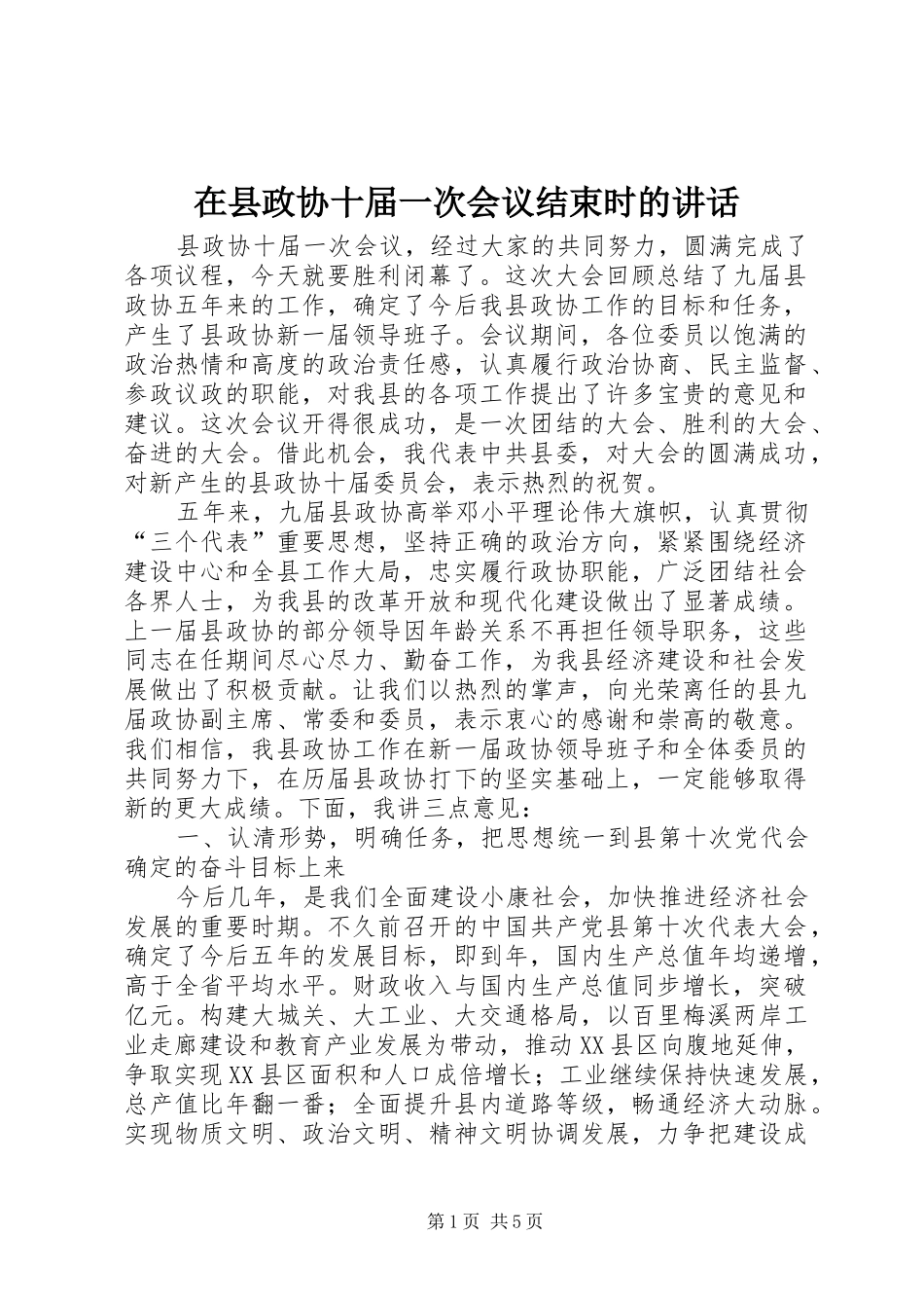 在县政协十届一次会议结束时的讲话发言_第1页