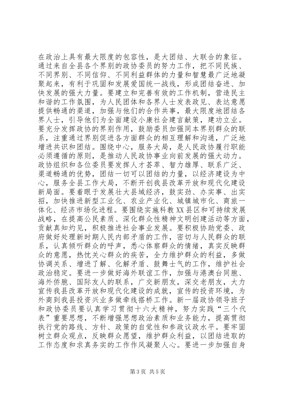 在县政协十届一次会议结束时的讲话发言_第3页