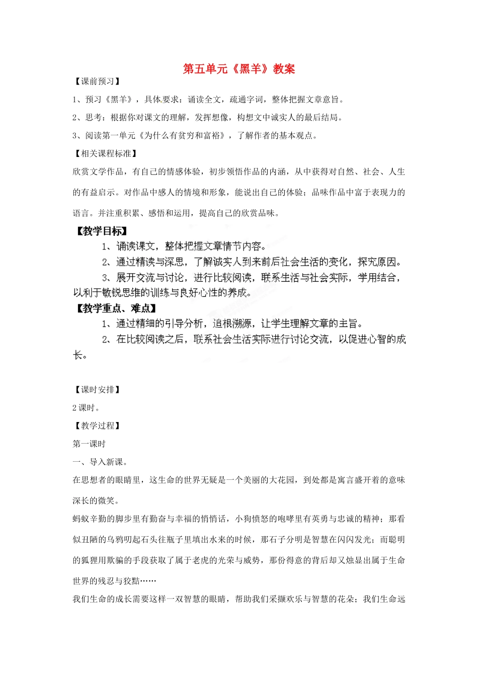 山东省枣庄市峄城区吴林街道中学九年级语文下册 第五单元《黑羊》教案 北师大版_第1页