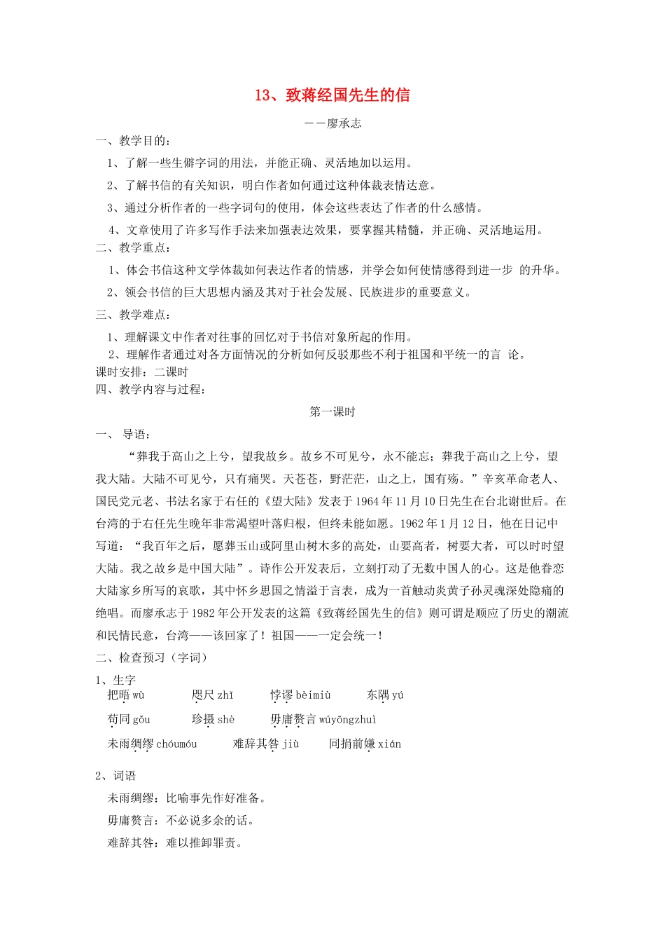 九年级语文上册 第4单元 第13课《致蒋经国先生的信》优秀教学设计 语文版-语文版初中九年级上册语文教案_第1页