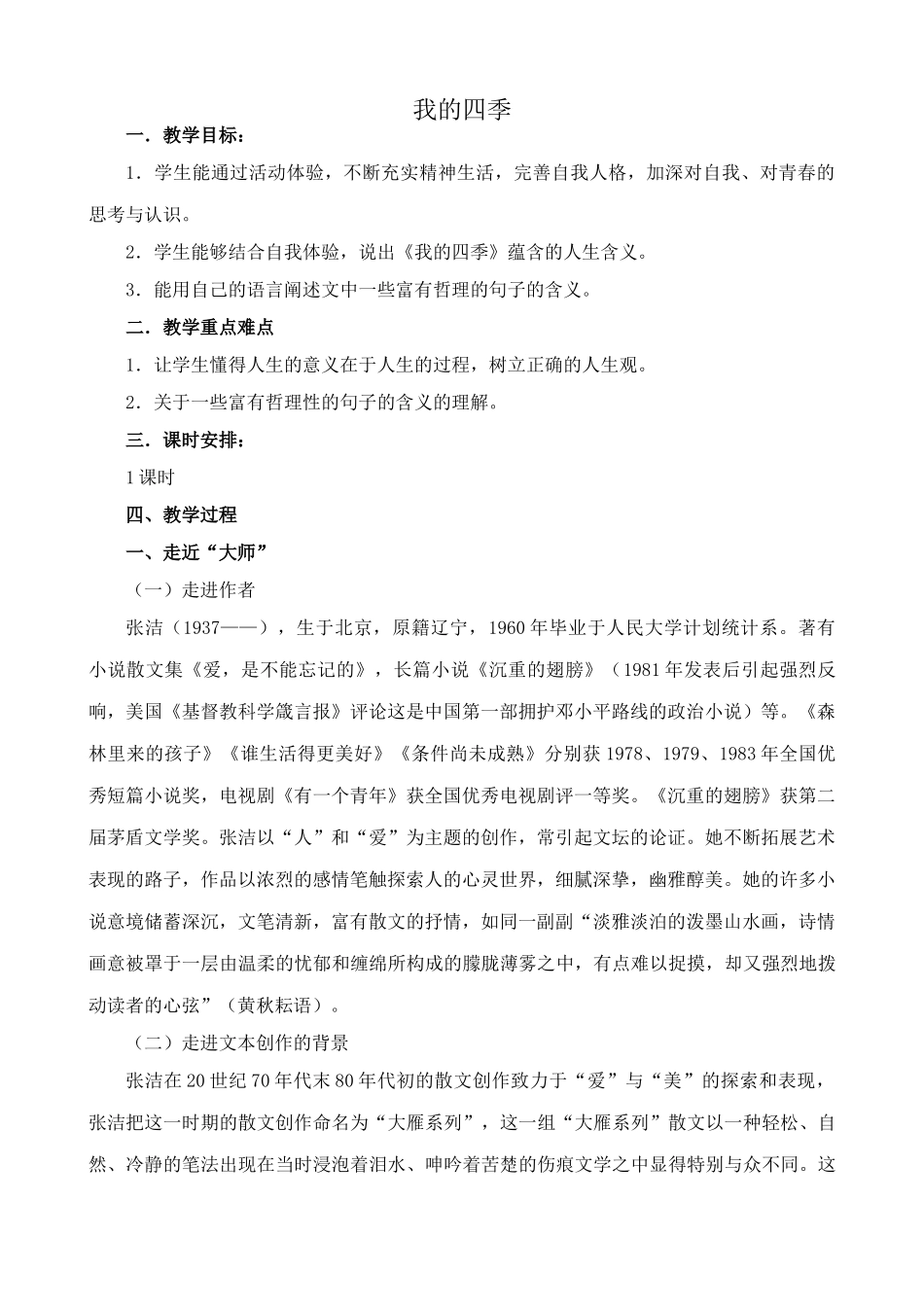 鄂教版九年级语文上册我的四季_第1页