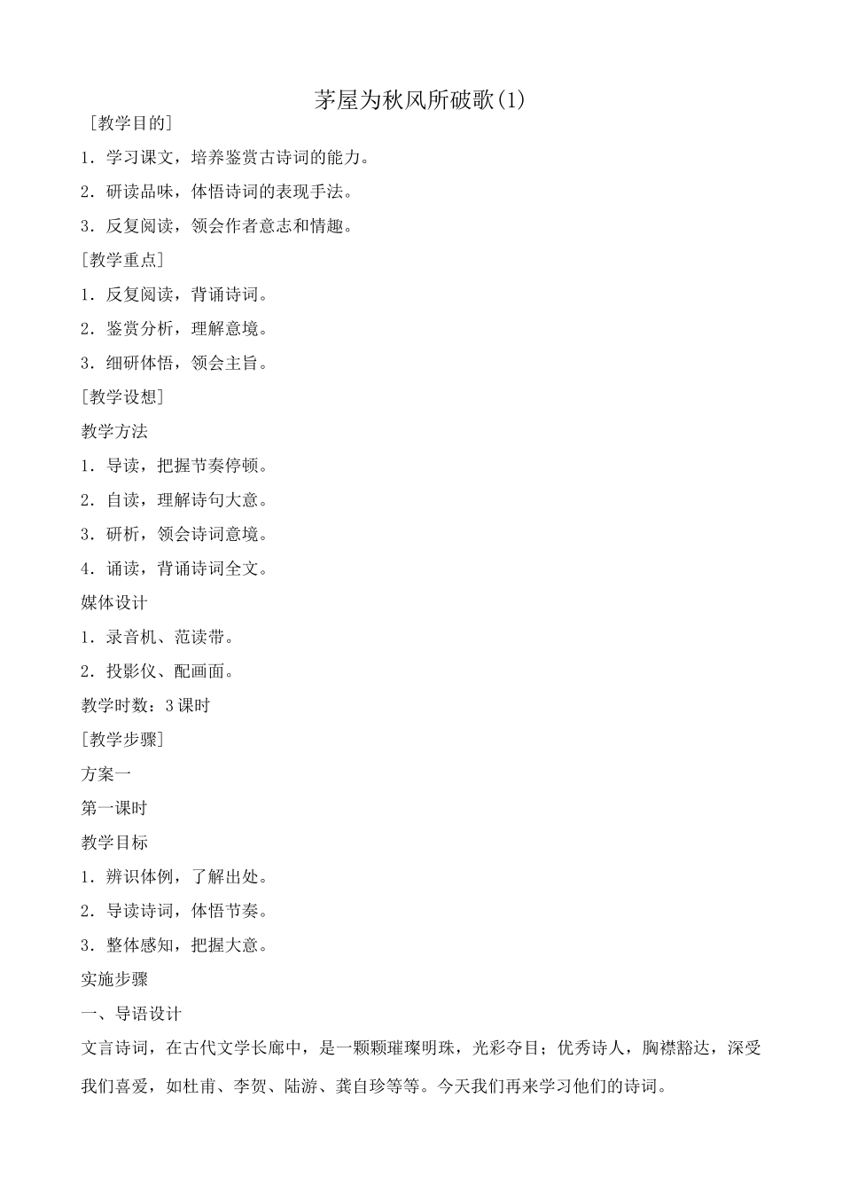 鄂教版九年级语文上册茅屋为秋风所破歌(1)_第1页