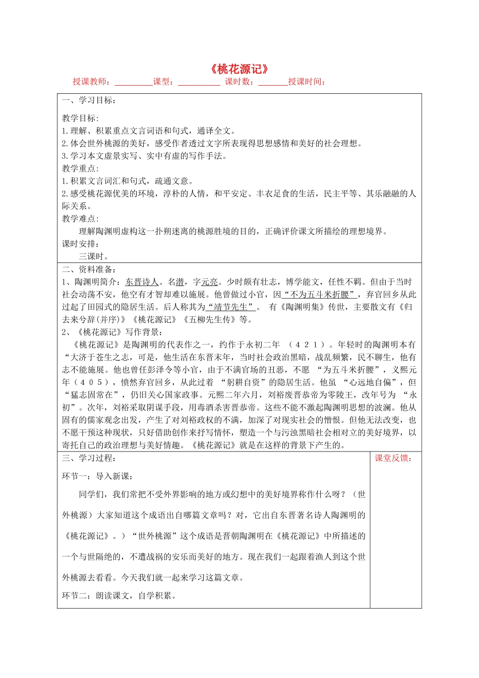 宁夏银川四中九年级语文上册 第十七课《桃花源记》教案 苏教版_第1页