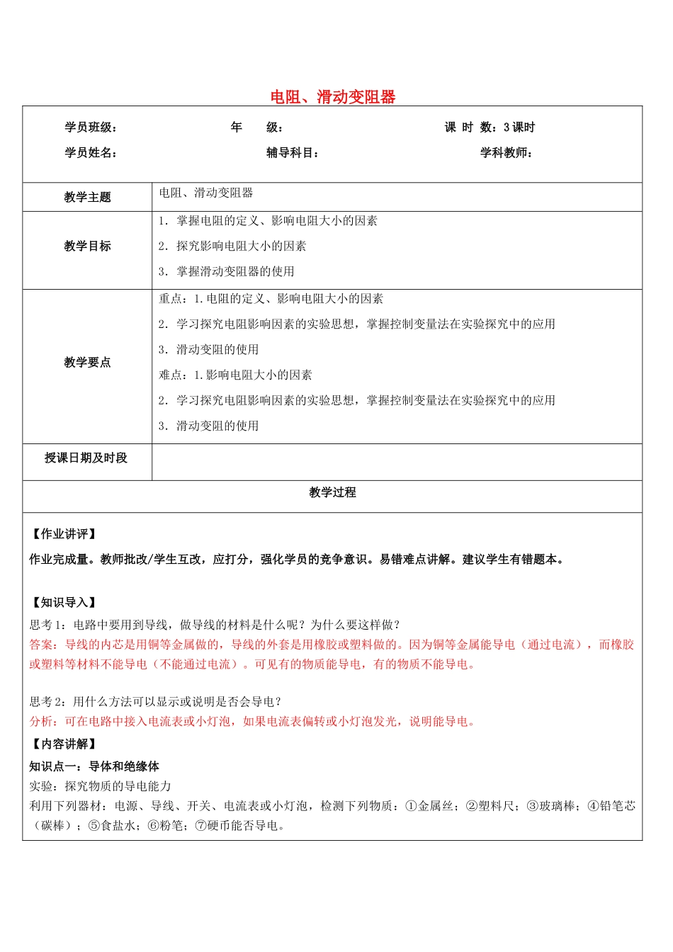 浙江省中考科学讲义复习 八年级科学部分 第4讲 电阻滑动变阻器 浙教版-浙教版初中九年级全册自然科学教案_第1页