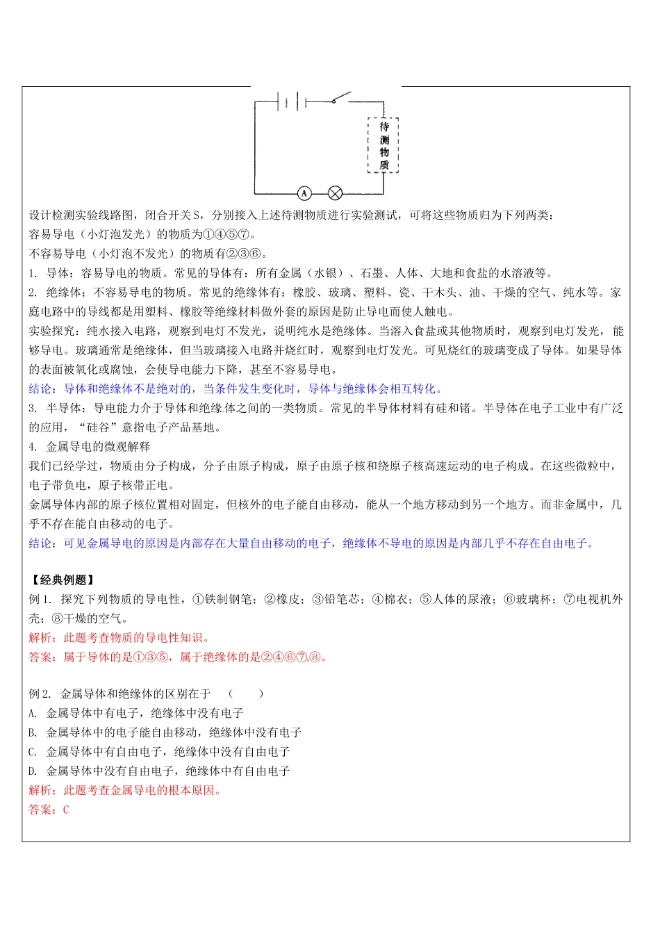 浙江省中考科学讲义复习 八年级科学部分 第4讲 电阻滑动变阻器 浙教版-浙教版初中九年级全册自然科学教案_第2页