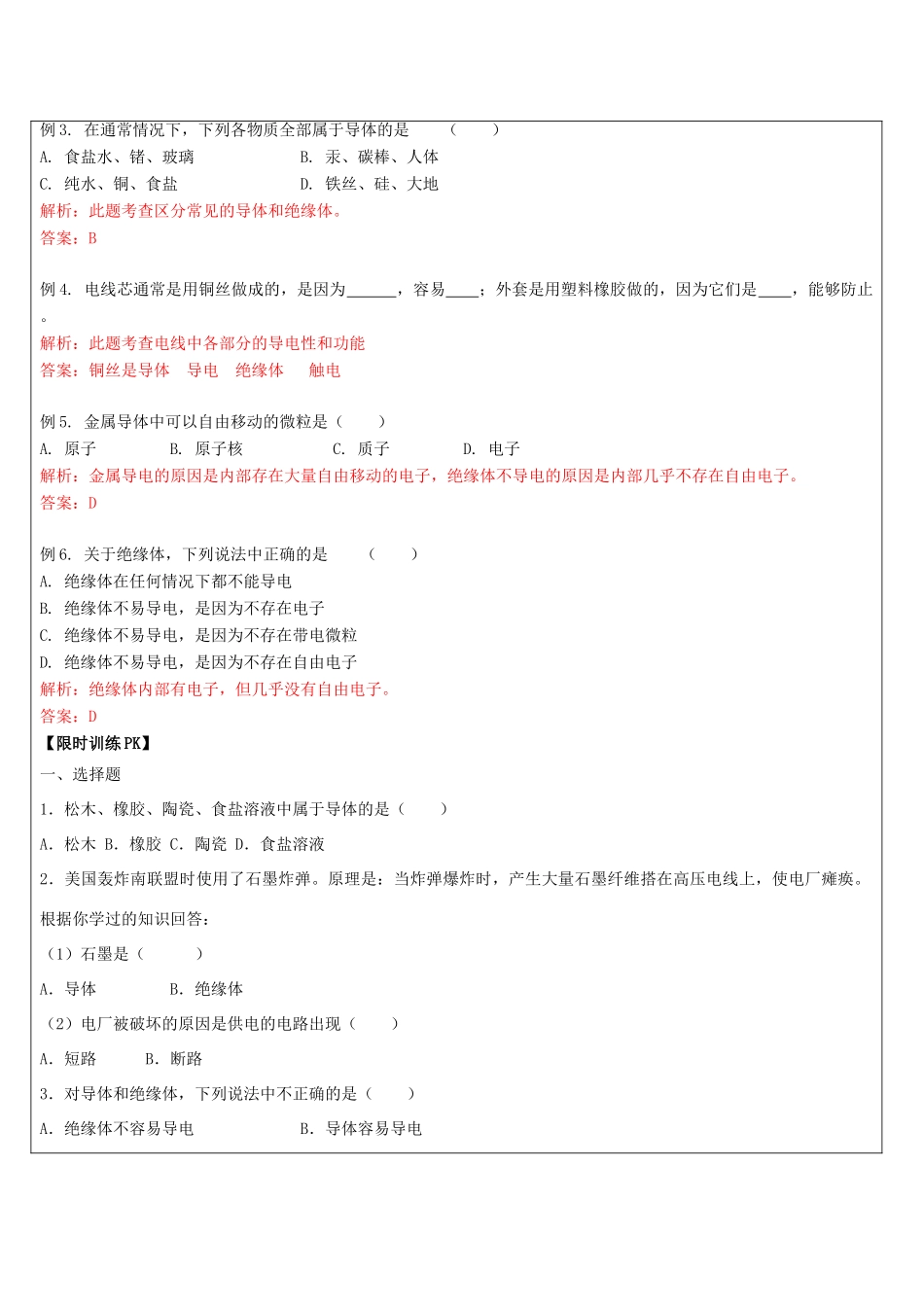浙江省中考科学讲义复习 八年级科学部分 第4讲 电阻滑动变阻器 浙教版-浙教版初中九年级全册自然科学教案_第3页