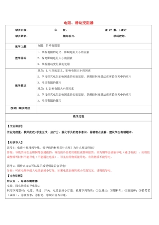 浙江省中考科学讲义复习 八年级科学部分 第4讲 电阻滑动变阻器 浙教版-浙教版初中九年级全册自然科学教案