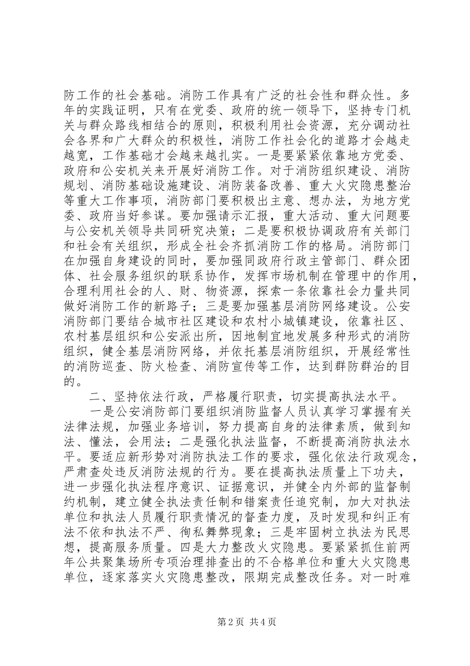 消防支队党委扩大会议讲话发言_第2页