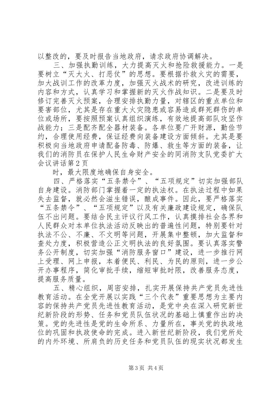 消防支队党委扩大会议讲话发言_第3页