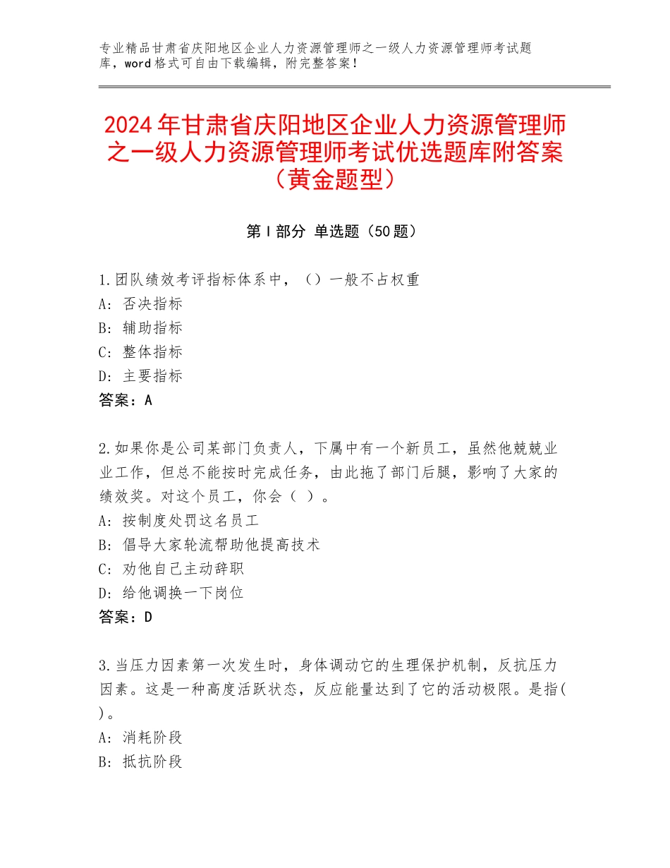 2024年甘肃省庆阳地区企业人力资源管理师之一级人力资源管理师考试优选题库附答案（黄金题型）_第1页