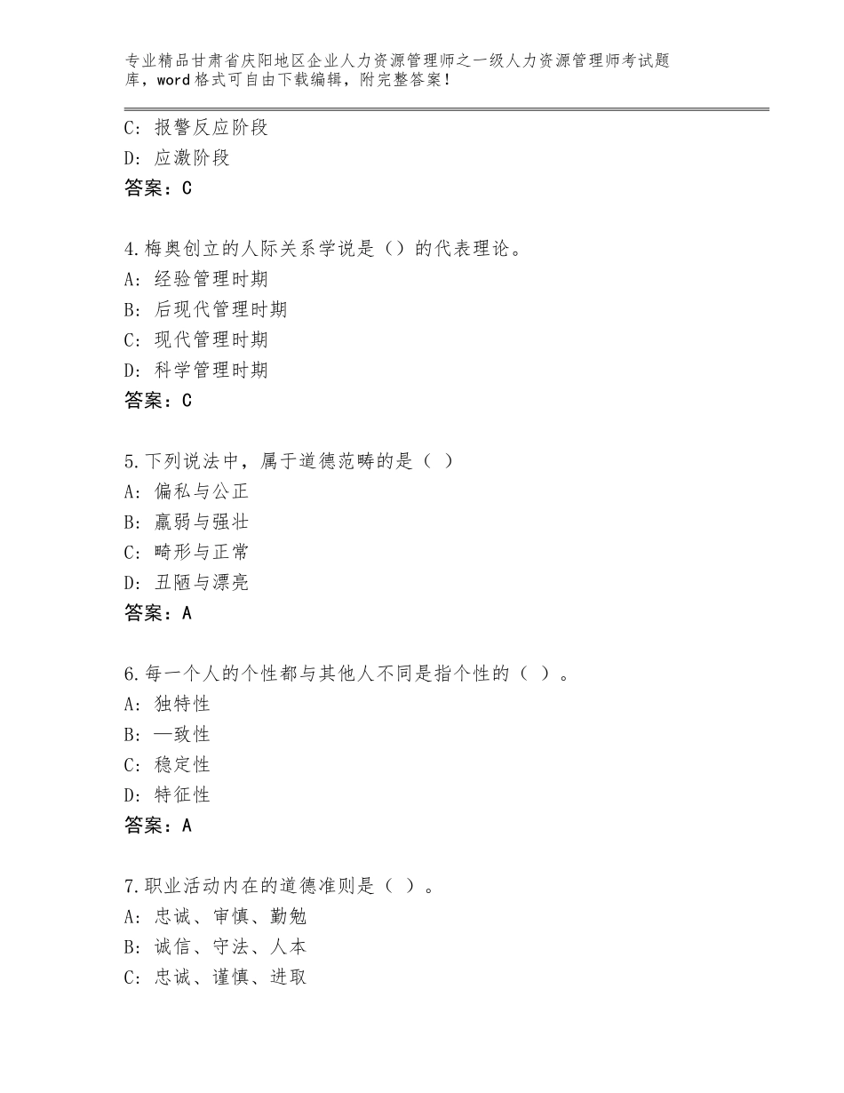 2024年甘肃省庆阳地区企业人力资源管理师之一级人力资源管理师考试优选题库附答案（黄金题型）_第2页