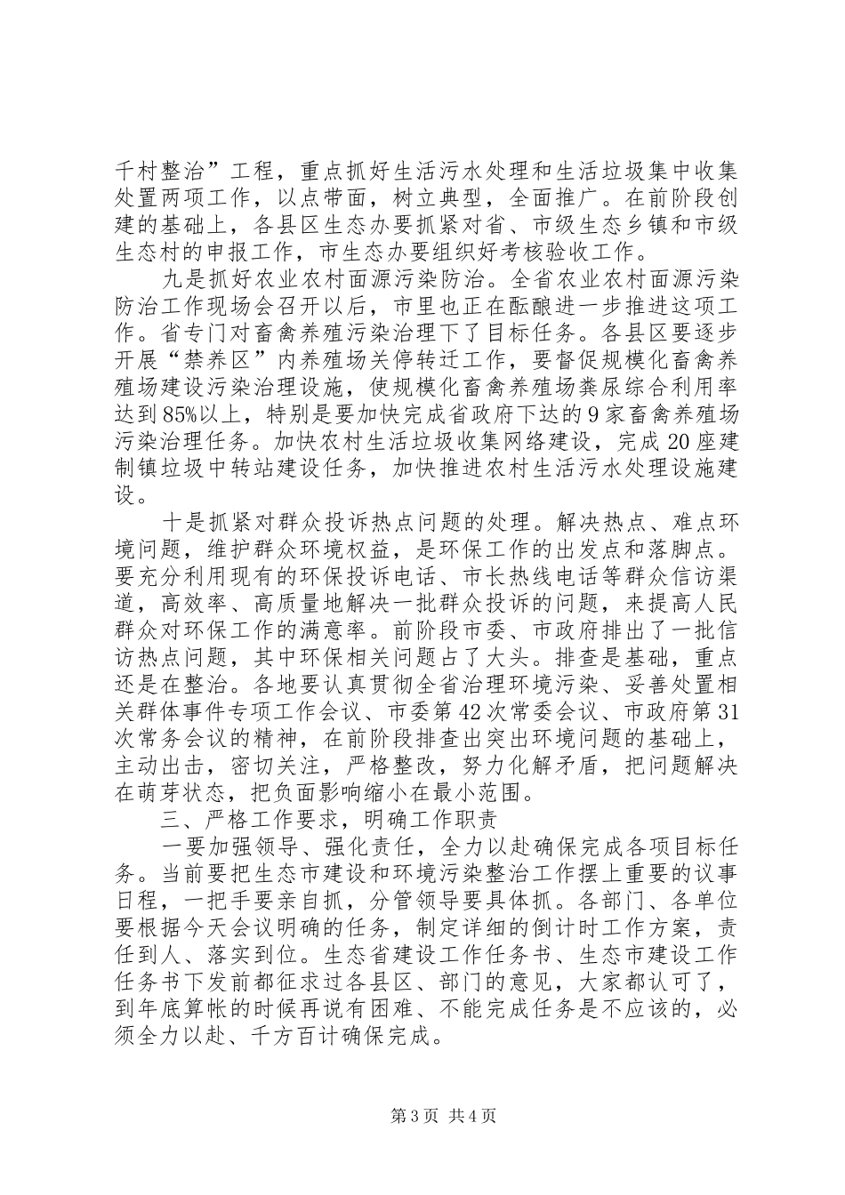 生态市建设任务书督查会讲话发言_第3页