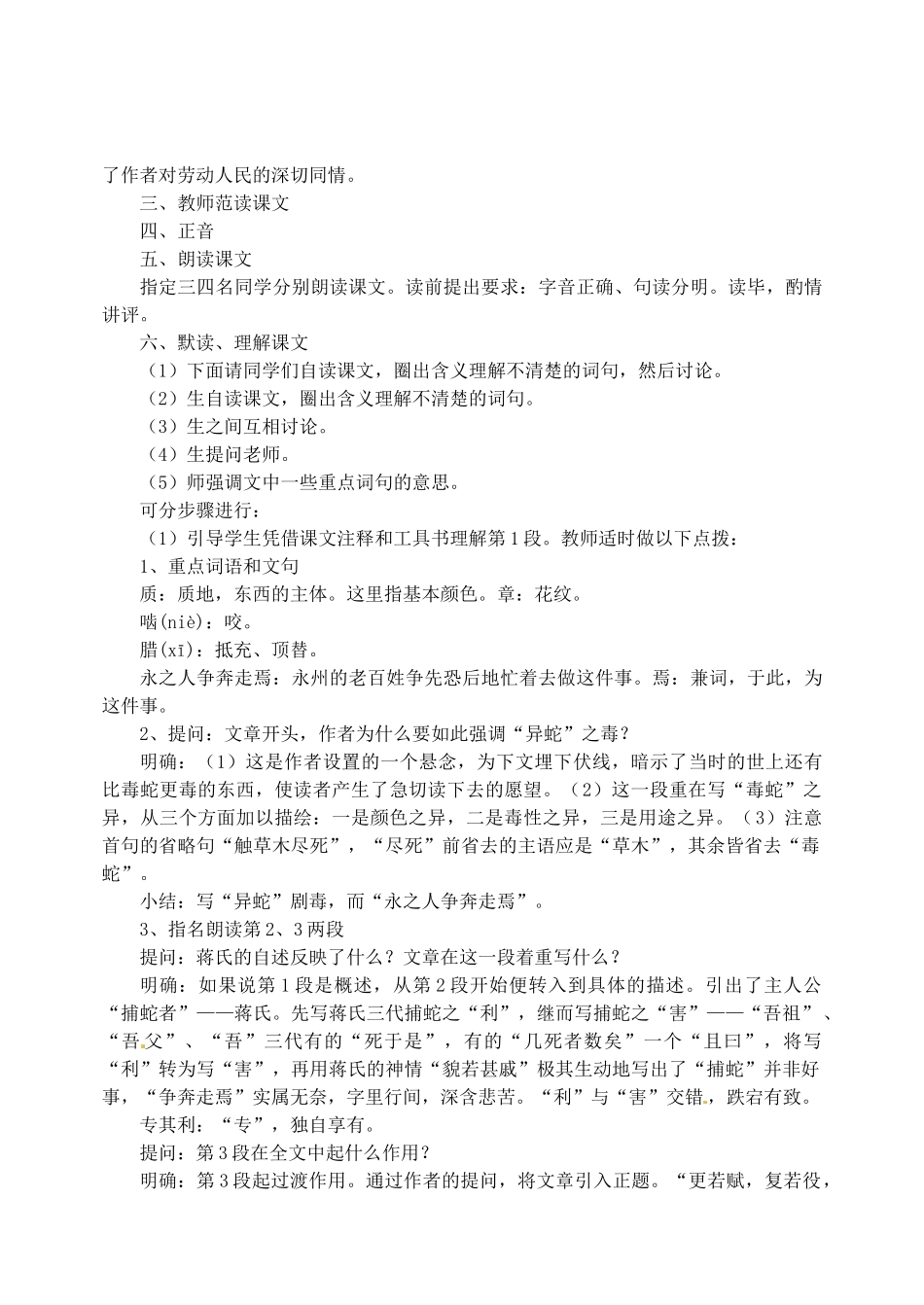 江苏省盐城市亭湖新区实验学校九年级语文上册 19《捕蛇者说》教案 苏教版_第2页