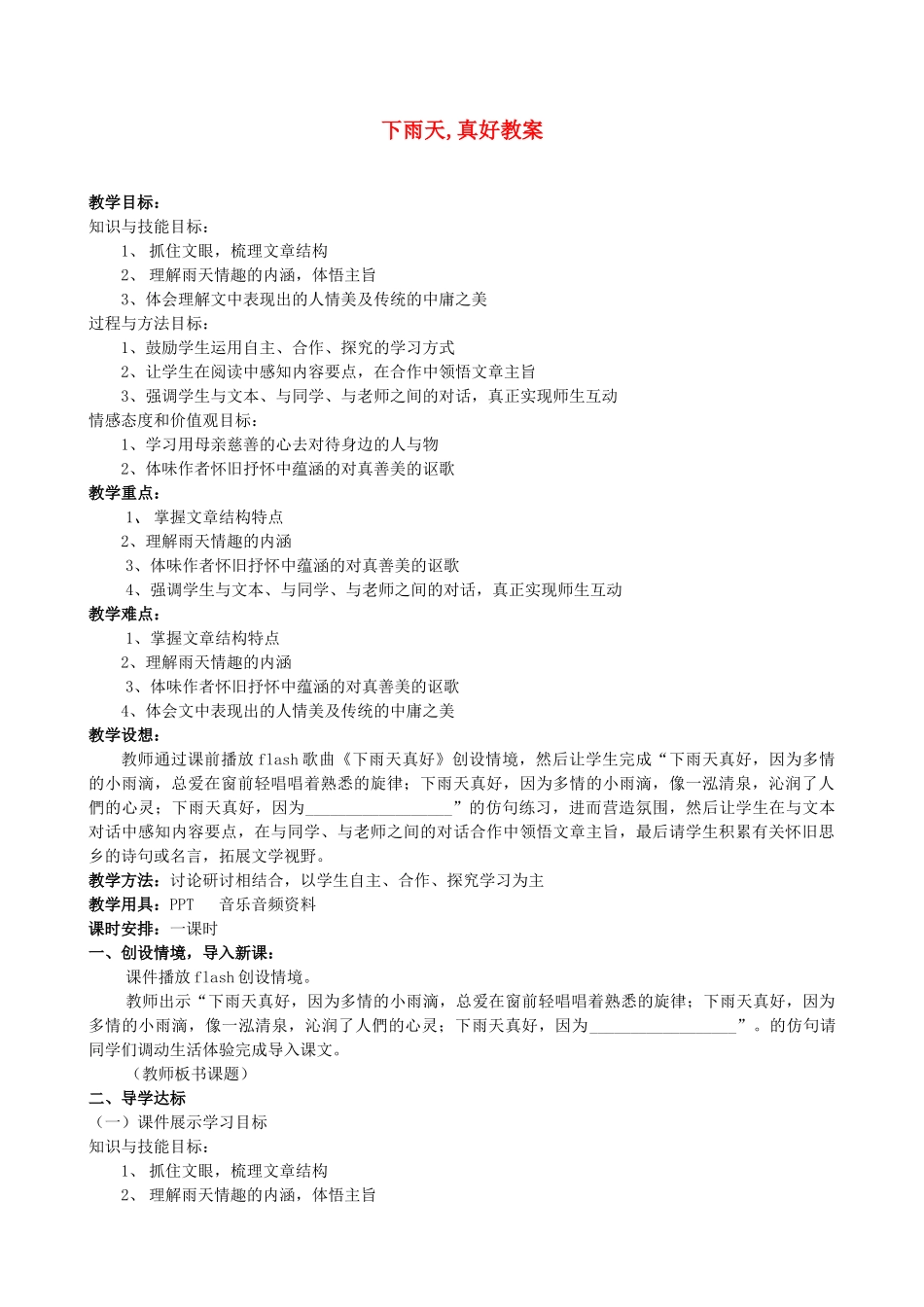 甘肃省张掖市第六中学八年级语文上册 下雨天,真好教案 北师大版_第1页