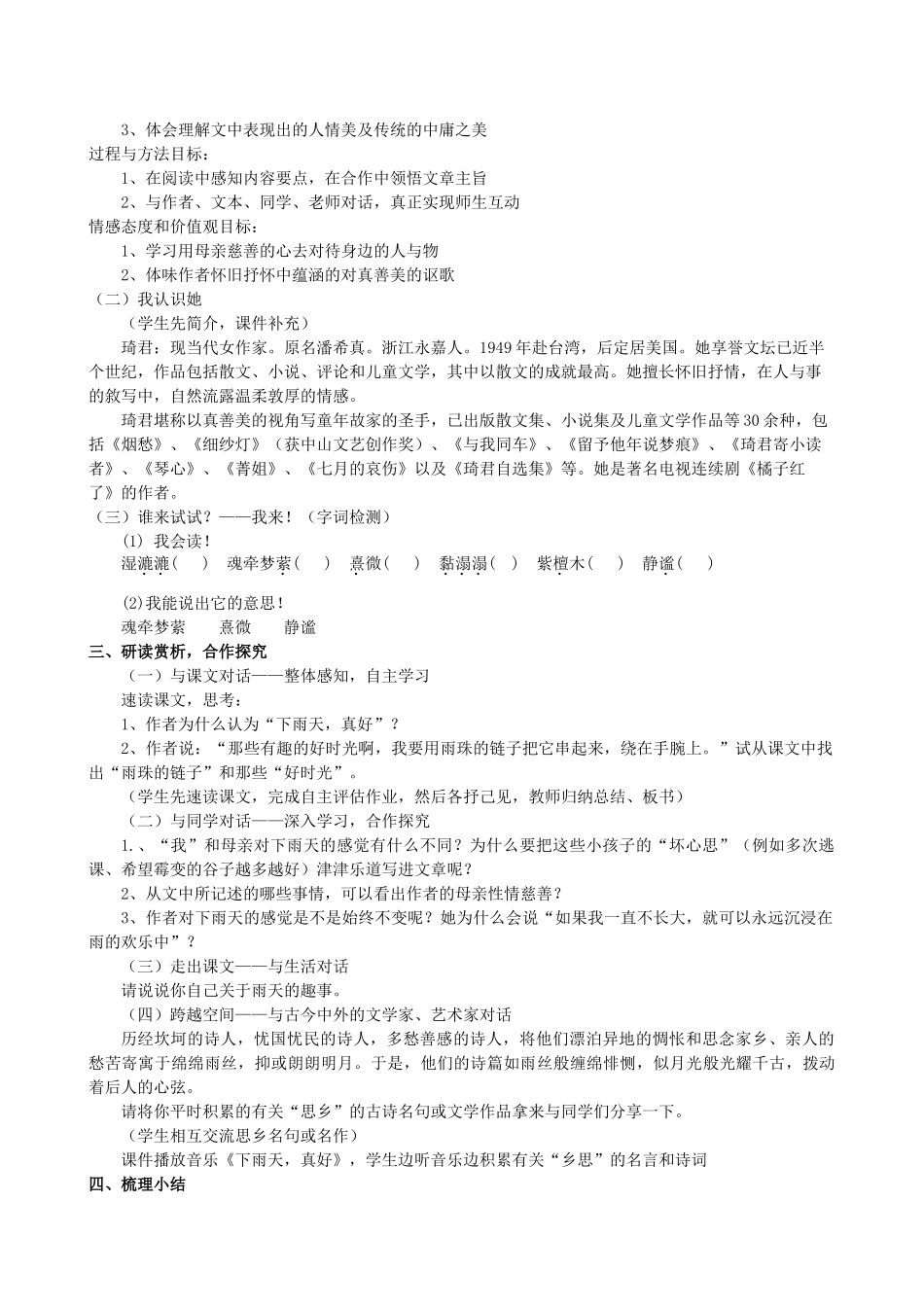 甘肃省张掖市第六中学八年级语文上册 下雨天,真好教案 北师大版_第2页