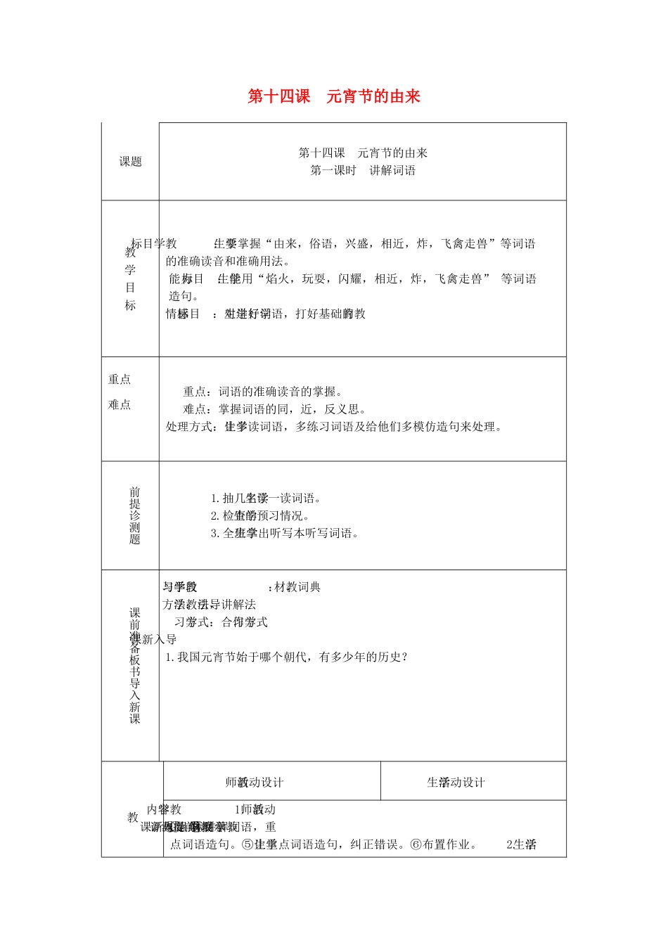 九年级语文上册 传统文化 第14课《元宵节的由来》教案 新教版（汉语）-人教版初中九年级上册语文教案_第1页