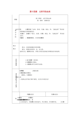 九年级语文上册 传统文化 第14课《元宵节的由来》教案 新教版（汉语）-人教版初中九年级上册语文教案