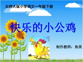 快乐的小公鸡2