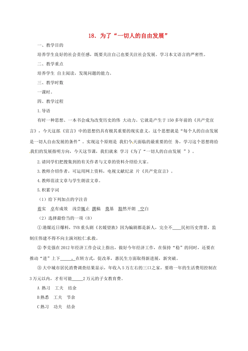 九年级语文下册 18 为了一切人的自由发展教案 长春版-长春版初中九年级下册语文教案_第1页