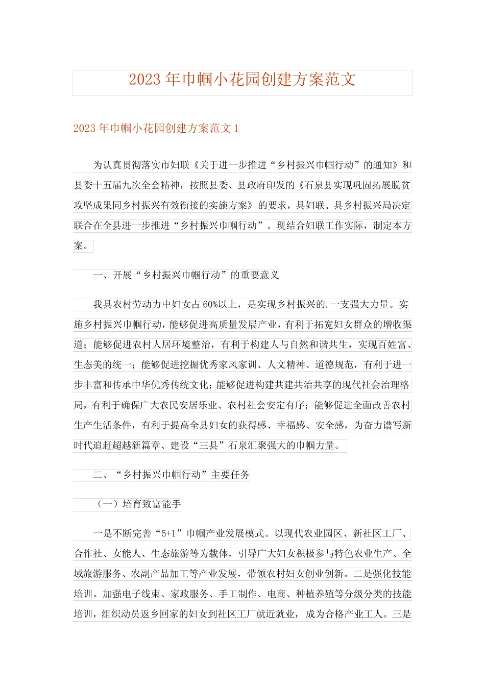 2023年巾帼小花园创建方案范文_第1页