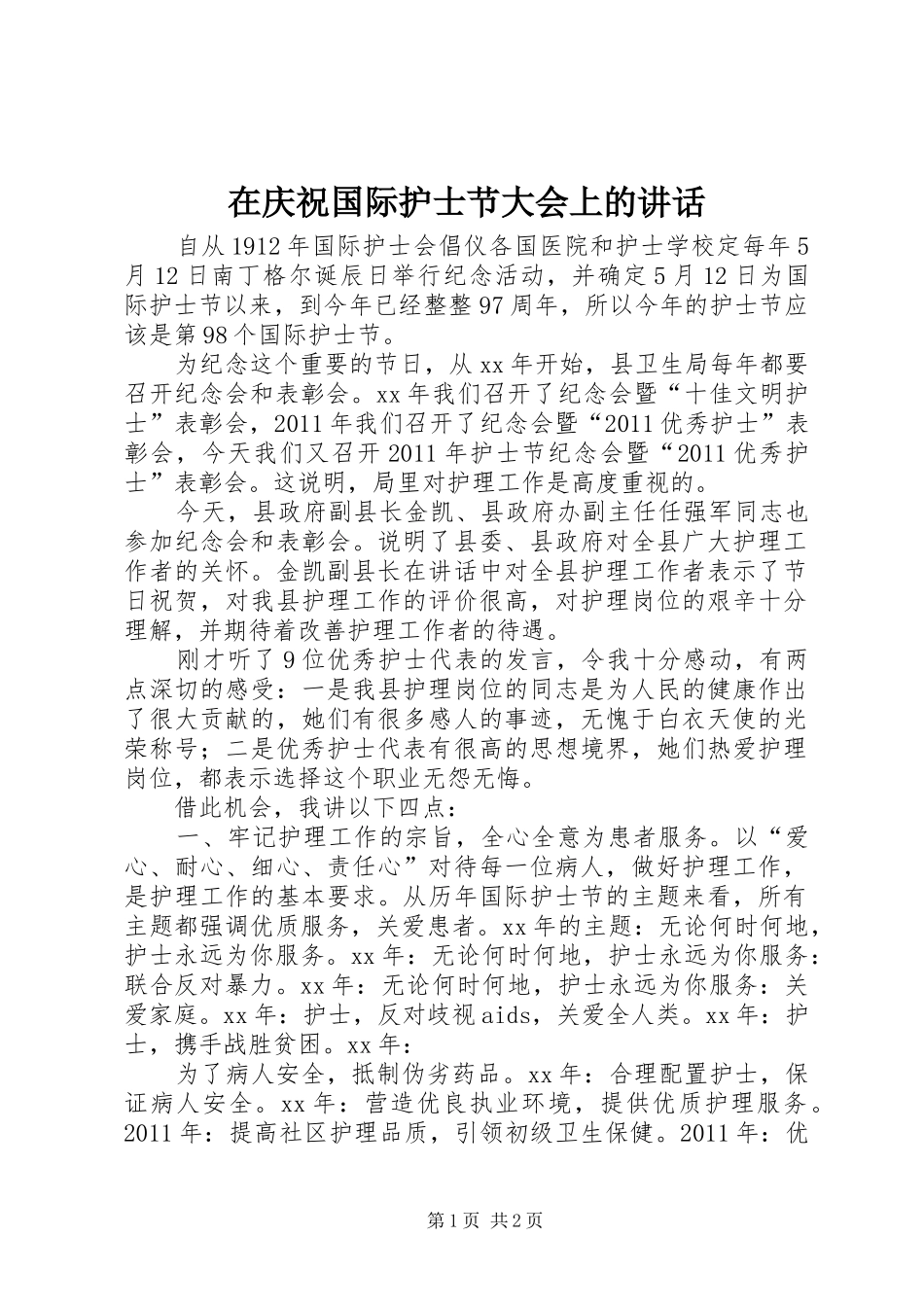 在庆祝国际护士节大会上的讲话发言_1_第1页