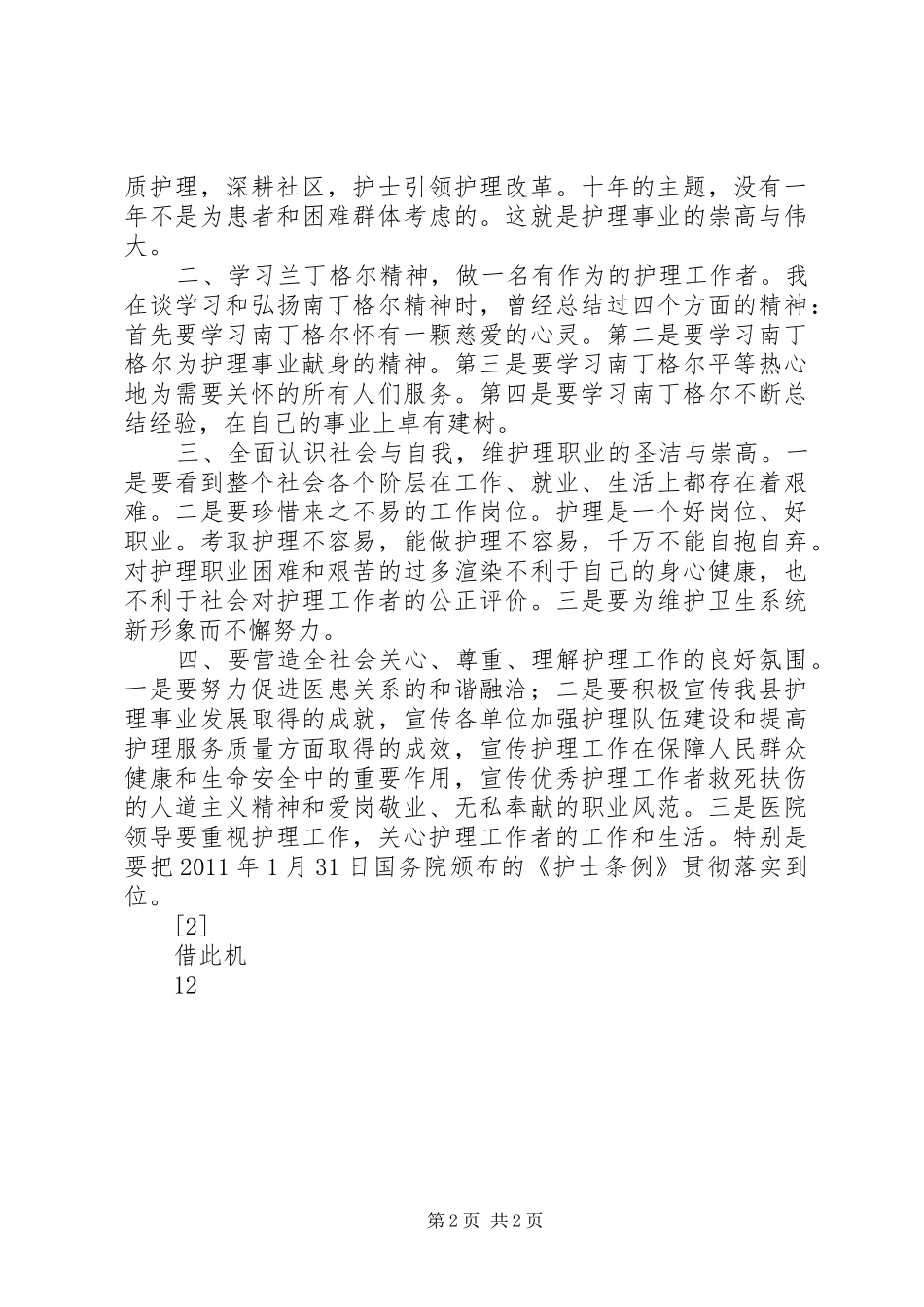 在庆祝国际护士节大会上的讲话发言_1_第2页