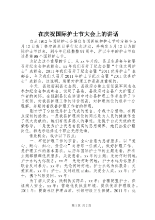 在庆祝国际护士节大会上的讲话发言_1