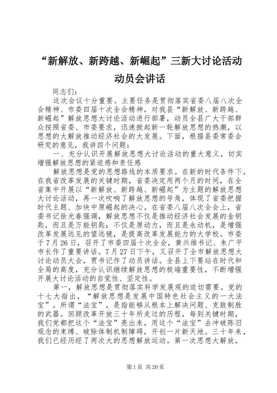 “新解放、新跨越、新崛起”三新大讨论活动动员会讲话发言_第1页