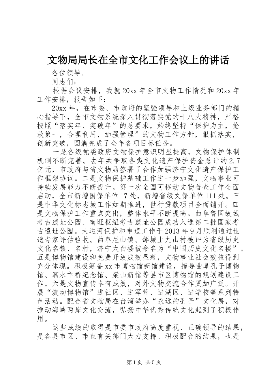 文物局局长在全市文化工作会议上的讲话发言_第1页