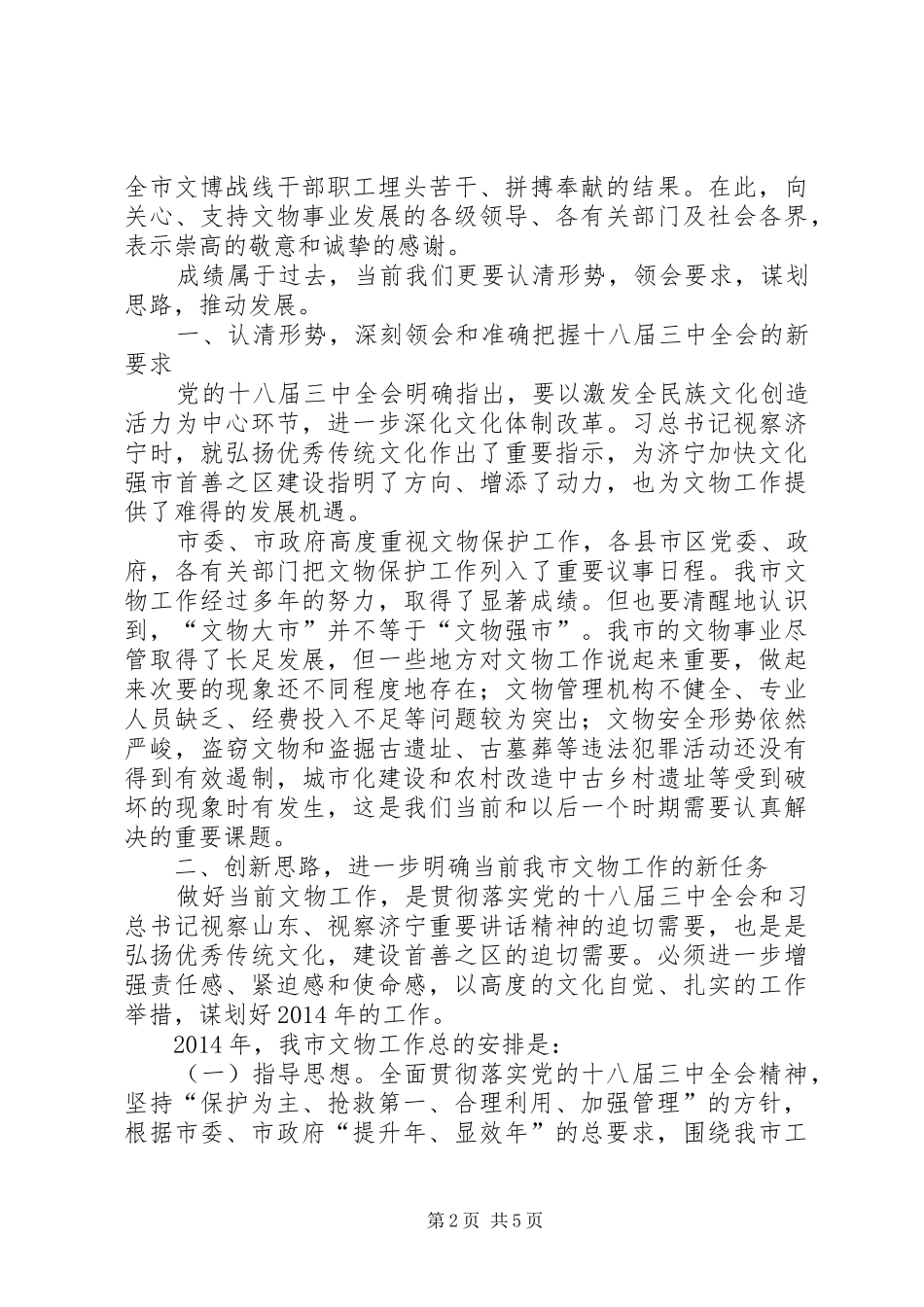 文物局局长在全市文化工作会议上的讲话发言_第2页