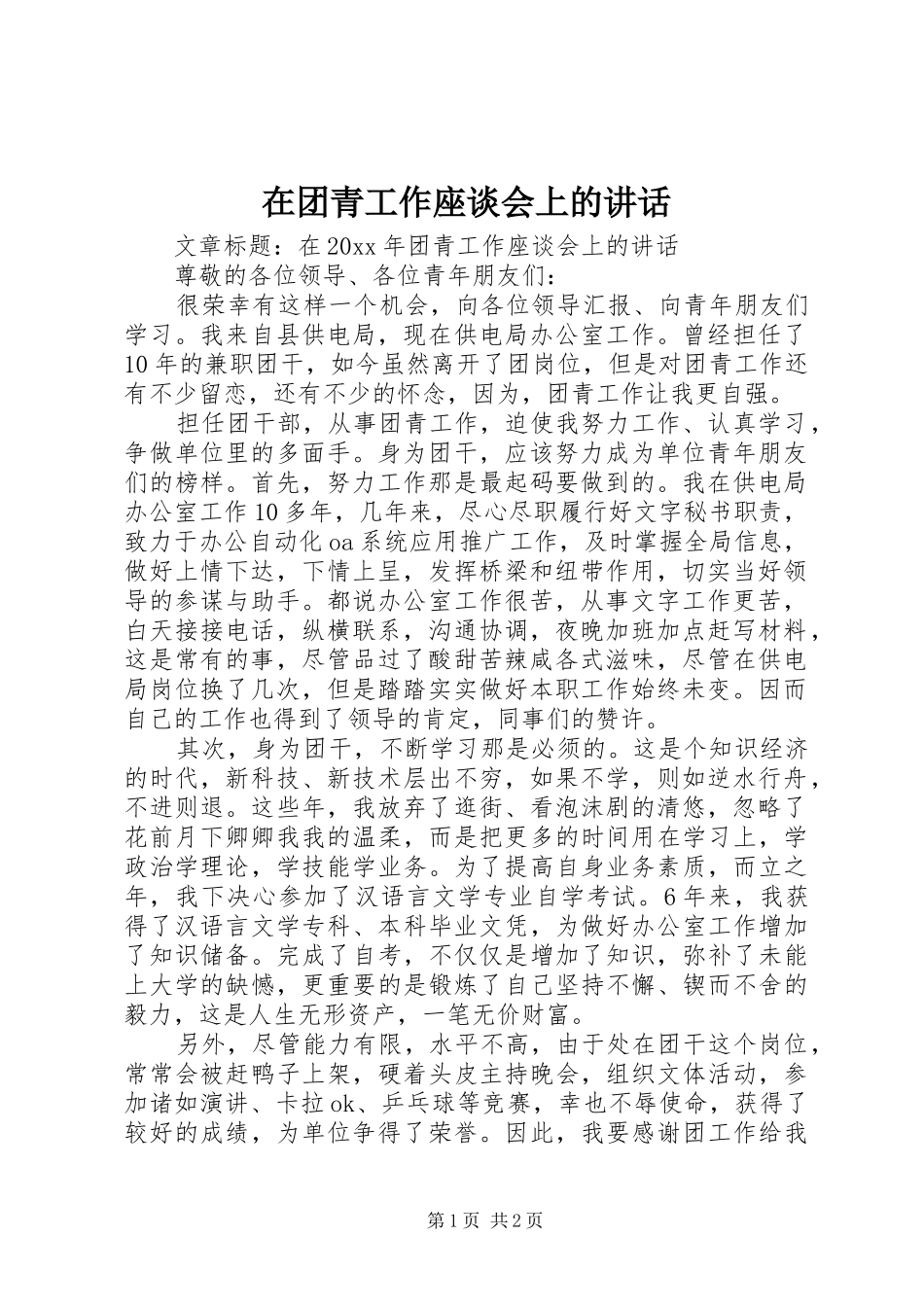 在团青工作座谈会上的讲话发言_第1页