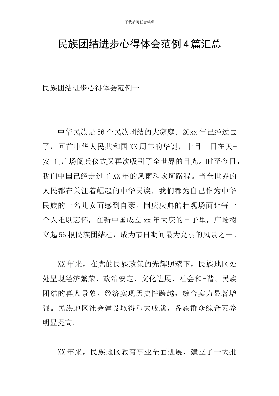 民族团结进步心得体会范例4篇汇总_第1页