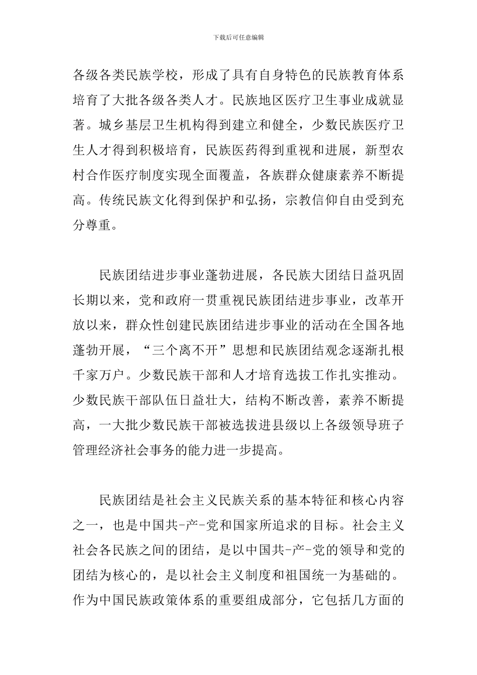 民族团结进步心得体会范例4篇汇总_第2页