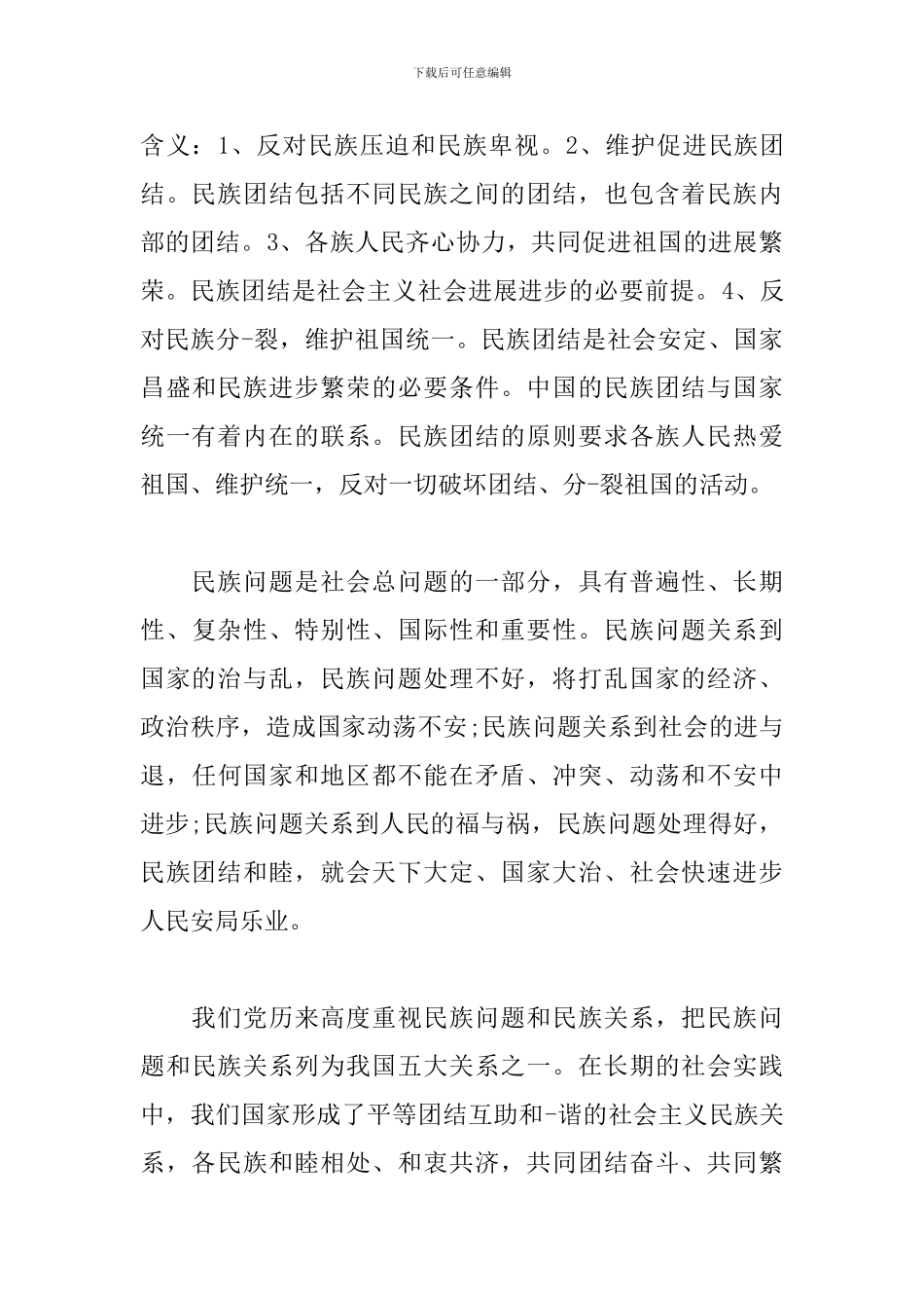 民族团结进步心得体会范例4篇汇总_第3页