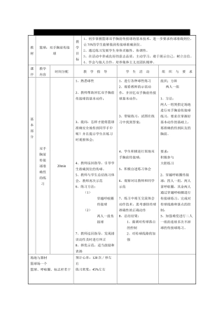 篮球双手胸前传接球单元教学