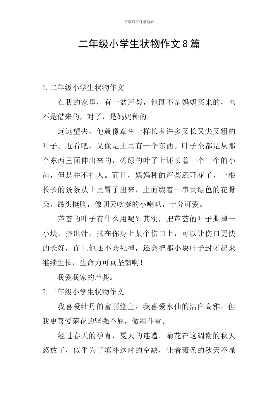 二年级小学生状物作文8篇_第1页