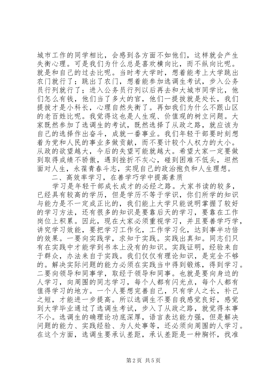 全县选调生座谈会讲话发言_第2页