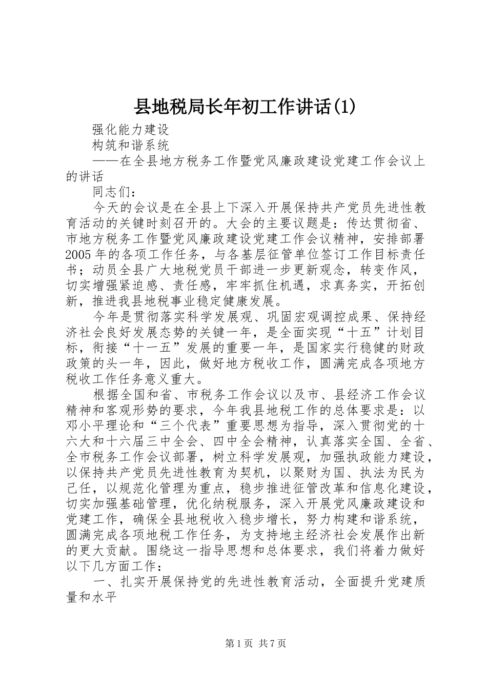 县地税局长年初工作讲话发言(1)_第1页