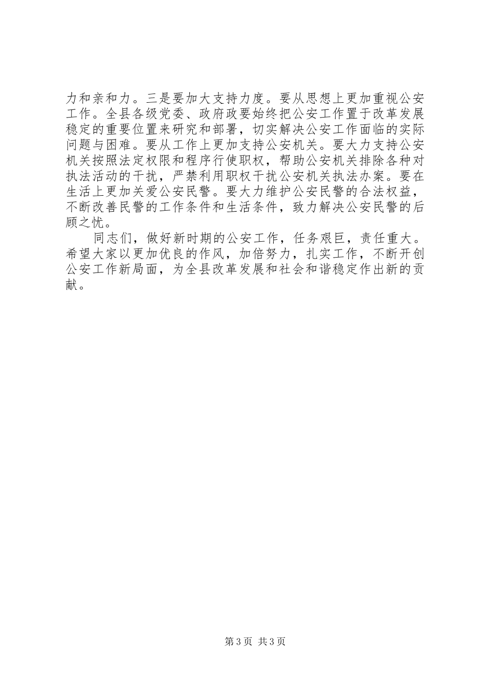 县委书记在全县公安工作会议上的讲话发言_第3页