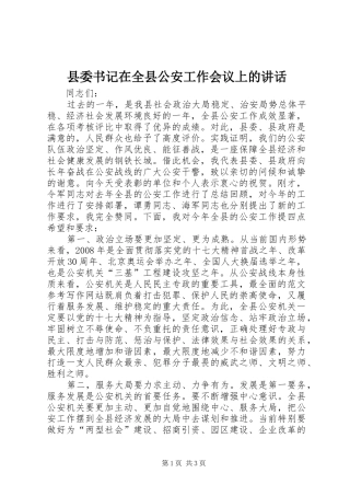 县委书记在全县公安工作会议上的讲话发言