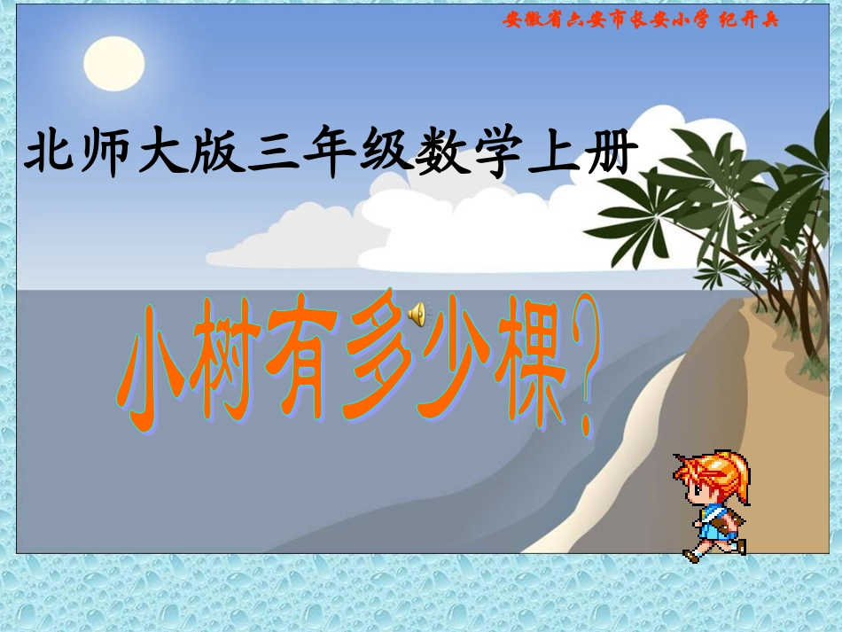 三年级上册《小树有多少棵》PPT_第1页