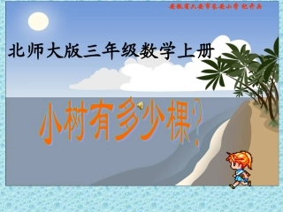 三年级上册《小树有多少棵》PPT