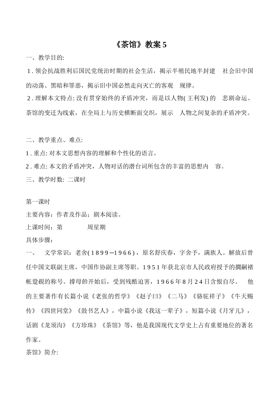 九年级语文上册《茶馆》教案5-语文版_第1页