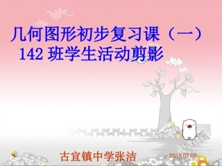 几何图形初步复习课(一）学生活动剪影。