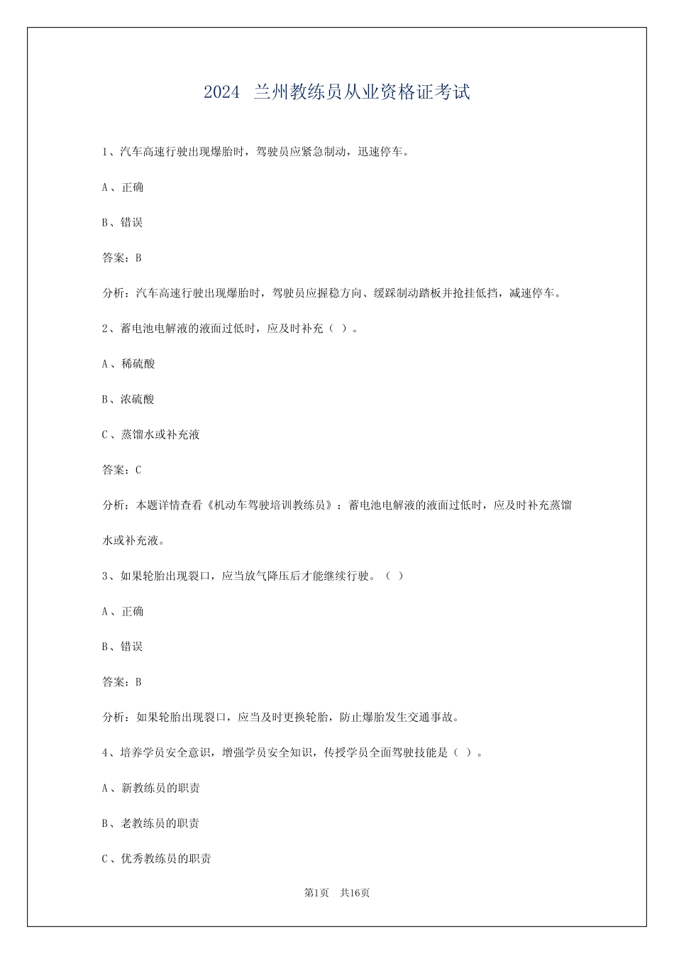 2024兰州教练员从业资格证考试 _第1页