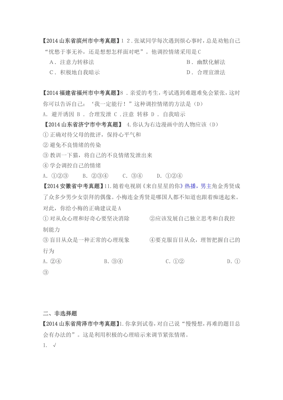 2014年全国各地思想品德中考试题分类二_第3页